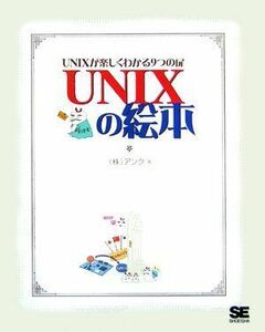 [A01523048]UNIXの絵本: UNIXが楽しくわかる9つの扉