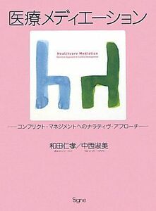 [A01338904]医療メディエーション―コンフリクト・マネジメントへのナラティヴ・アプローチ [単行本] 和田 仁孝; 中西 淑美