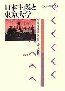 [A12266923]日本主義と東京大学: 昭和期学生思想運動の系譜 (パルマケイア叢書 23) [単行本] 井上 義和