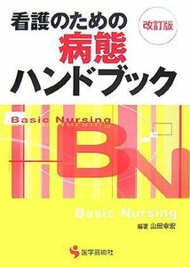 [A11012144]看護のための病態ハンドブック 第2版 (BN BOOKS)