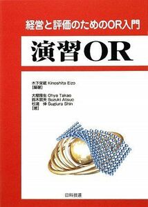 [A01157392]演習OR: 経営と評価のためのOR入門 木下 栄蔵; 大屋 隆生