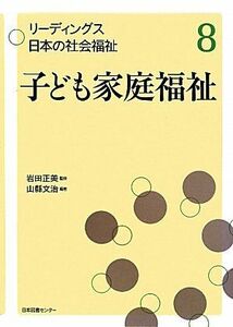 [A01186396]リーディングス 日本の社会福祉 8子ども家庭福祉