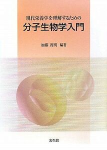 [A01135066]現代栄養学を理解するための分子生物学入門