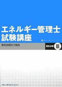 [A12280729]エネルギー管理士試験講座電気分野 3