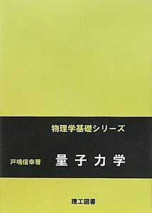 [A01332452]量子力学 (物理学基礎シリーズ)