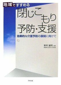 [A01147067]地域ですすめる閉じこもり予防・支援: 効果的な介護予防の展開に向けて