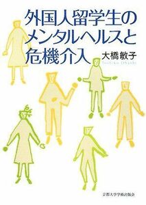 [A11023357]外国人留学生のメンタルヘルスと危機介入