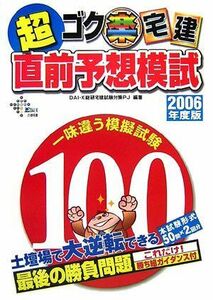 [A12187939]ゴク楽宅建超直前予想模試 2006年度版 DAI-X総研宅建試験対策プロジェクト