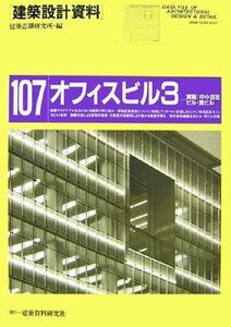 [A12166827]オフィスビル〈3〉―実戦:中小自社ビル・貸ビル (建築設計資料) [大型本] 建築思潮研究所