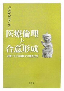 [A01972999]医療倫理と合意形成: 治療・ケアの現場での意思決定