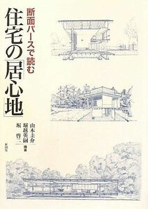 [A11079461]断面パ-スで読む住宅の「居心地」