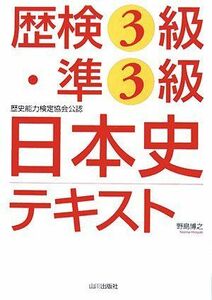 [A01055030]歴検3級・準3級日本史テキスト: 歴史能力検定協会公認