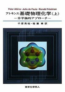 [A01516461]アトキンス基礎物理化学 上: 分子論的アプローチ アトキンス、 千原 秀昭; 稲葉 章