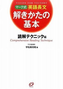 [A01489594]マーク式英語長文解きかたの基本 読解テクニック編