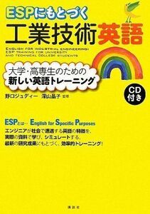 [A01277886]ESPにもとづく工業技術英語 大学・高専生のための新しい英語トレーニング (KS語学専門書)