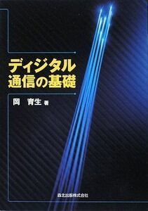 [A01080973]ディジタル通信の基礎 [単行本（ソフトカバー）] 岡 育生