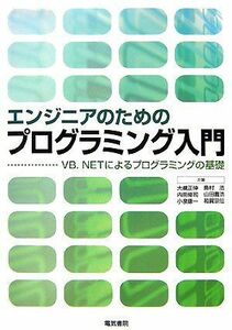 [A01407296]エンジニアのためのプログラミング入門: VB.NETによるプログラミングの基礎