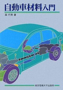 [A12273379]自動車材料入門 [単行本] 高 行男