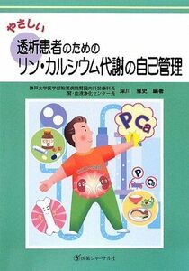 [A01735748]やさしい透析患者のためのリン・カルシウム代謝の自己管理 深川 雅史