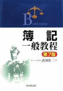 [A01127117]簿記一般教程 第7版