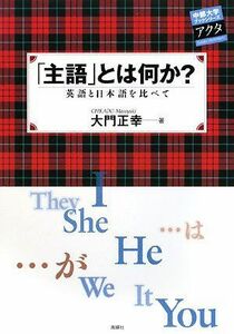 [A12154235]「主語」とは何か?: 英語と日本語を比べて (中部大学ブックシリーズアクタ 11)