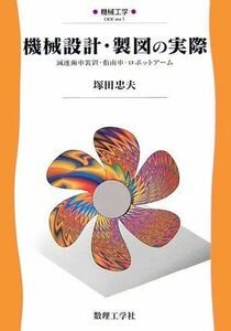 [A01332665]機械設計・製図の実際―減速歯車装置・指南車・ロボットアーム (機械工学) [単行本] 塚田 忠夫