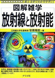 [A01973406]放射線と放射能 (図解雑学) 育郎， 安斎