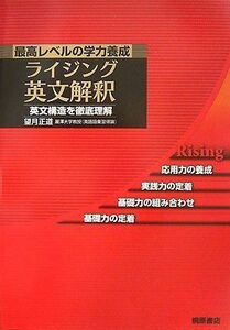 [A01053058]ライジング英文解釈: 最高レベルの学力養成