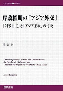 [A12286823]岸政権期の「アジア外交」