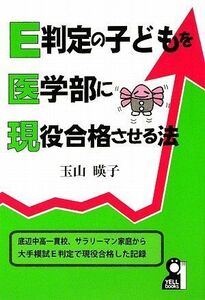 [A01051130]E判定の子どもを医学部に現役合格させる法 (YELL books)