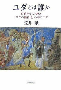 [A01969636]ユダとは誰か: 原始キリスト教と『ユダの福音書』の中のユダ