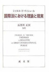 [A12255082]国際法における理論と現実 シャルル・ド ヴィシェール、 Visscher，Charles De; 正国， 長谷川