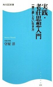 [A01480077]実践・老荘思想入門: 一喜一憂しない生き方 (角川SSC新書 79)