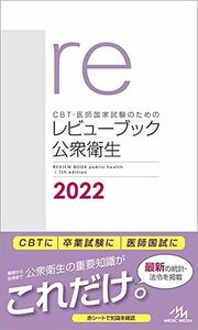 [A11864710]CBT・医師国家試験のためのレビューブック 公衆衛生 2022 (CBT・医師国家試験のための レビューブック) [単行本] 国