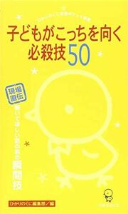 [A01248945]保育ポケット新書(8)子どもがこっちを向く必殺技50 -聞いてほしい話の前の瞬間技- (ひかりのくに保育ポケット新書 8)