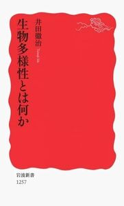 [A01103761]生物多様性とは何か (岩波新書) (岩波新書 新赤版 1257)