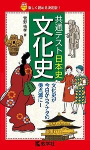 [A11528522]共通テスト日本史〔文化史〕 (赤本ポケットシリーズ) 菅野 祐孝