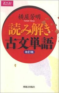 [A01033369]読み解き古文単語 改訂版 [単行本] 横屋芳明