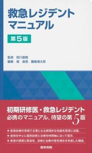 [A01212857]救急レジデントマニュアル 第5版 堀 進悟、 藤島 清太郎; 相川 直樹