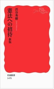 [A01261784]憲法への招待 新版 (岩波新書) [新書] 渋谷 秀樹