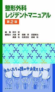 [A11877874]整形外科レジデントマニュアル 第2版