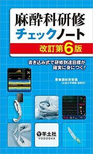 [A01730742]麻酔科研修チェックノート 改訂第6版?書き込み式で研修到達目標が確実に身につく! (研修チェックノートシリーズ) 讃岐 美智義