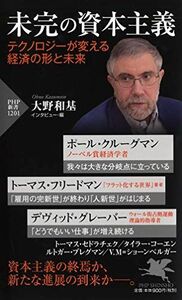 [A12261784]未完の資本主義 テクノロジーが変える経済の形と未来(「世界の知性」シリーズ) (PHP新書)