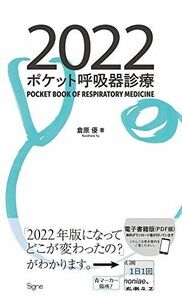 [A12070458]ポケット呼吸器診療2022 倉原 優