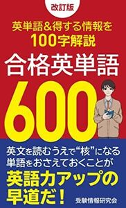 [A12170454]改訂版 合格英単語600: 覚えておきたい英単語&得する情報を100字解説 受験情報研究会