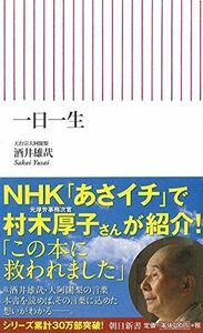 [A01196636]一日一生 (朝日新書) 酒井 雄哉