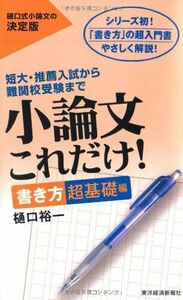 [A01377167]小論文これだけ! 書き方超基礎編