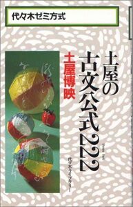 [A01723117]土屋の古文公式222 土屋 博映