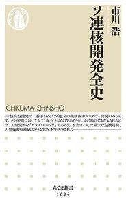 [A12267061]ソ連核開発全史 (ちくま新書 １６９４)