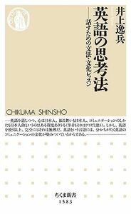 [A12287014]英語の思考法 ――話すための文法・文化レッスン (ちくま新書)